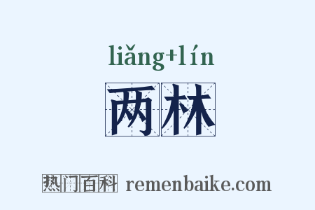 两林是什么意思的图片